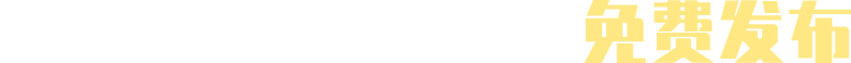一键提交，轻松匹配