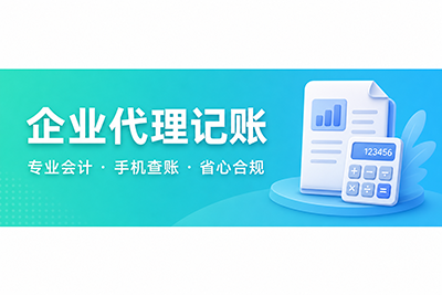 企业代理记账