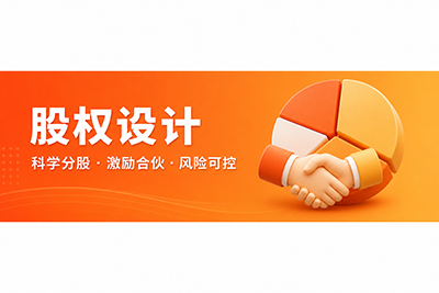 股权设计