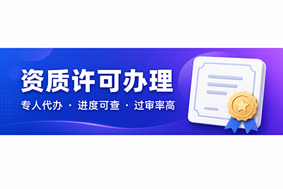 资质许可办理