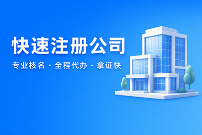 快速注册公司